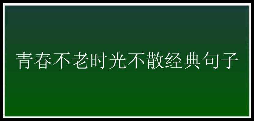 青春不老时光不散经典句子