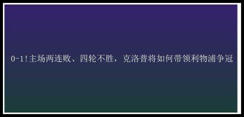 0-1!主场两连败、四轮不胜，克洛普将如何带领利物浦争冠