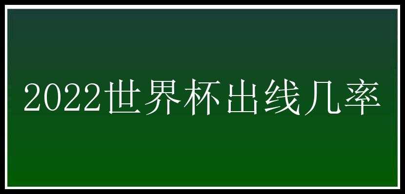 2022世界杯出线几率