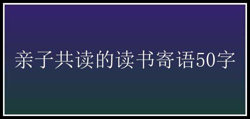 亲子共读的读书寄语50字