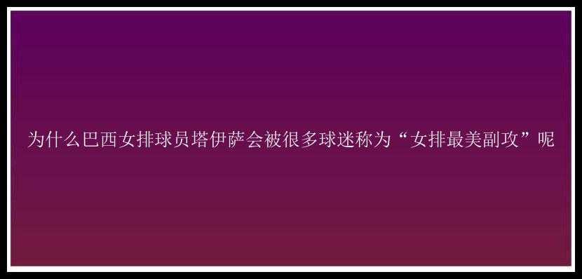 为什么巴西女排球员塔伊萨会被很多球迷称为“女排最美副攻”呢