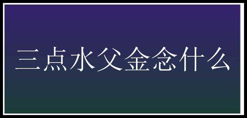 三点水父金念什么