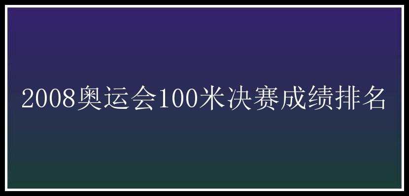 2008奥运会100米决赛成绩排名