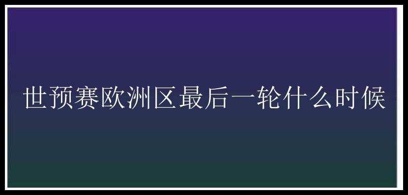 世预赛欧洲区最后一轮什么时候