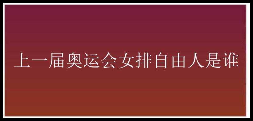 上一届奥运会女排自由人是谁