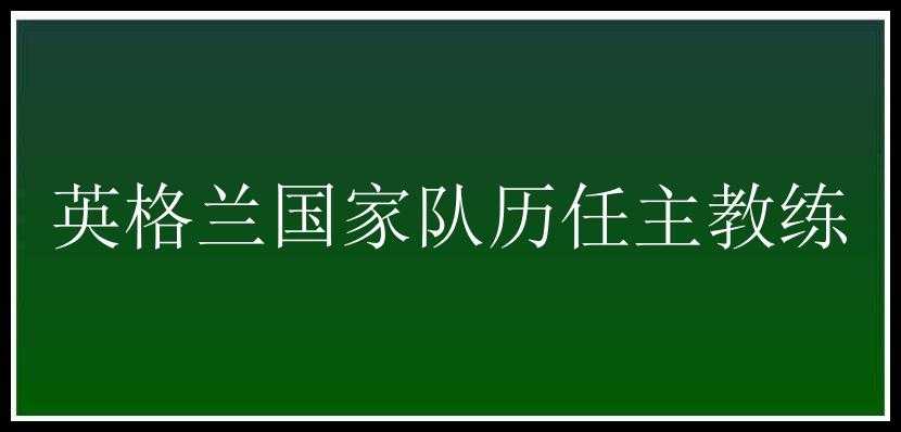 英格兰国家队历任主教练