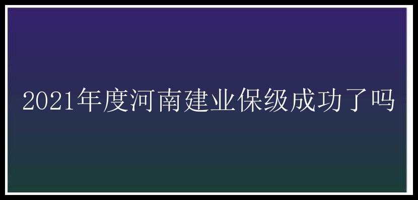 2021年度河南建业保级成功了吗