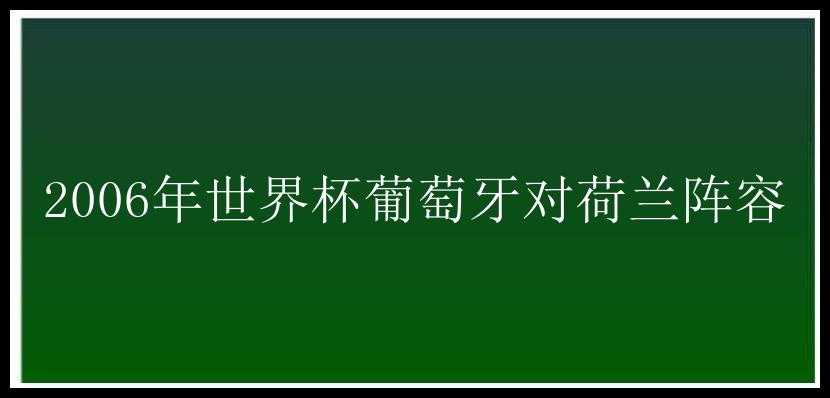 2006年世界杯葡萄牙对荷兰阵容