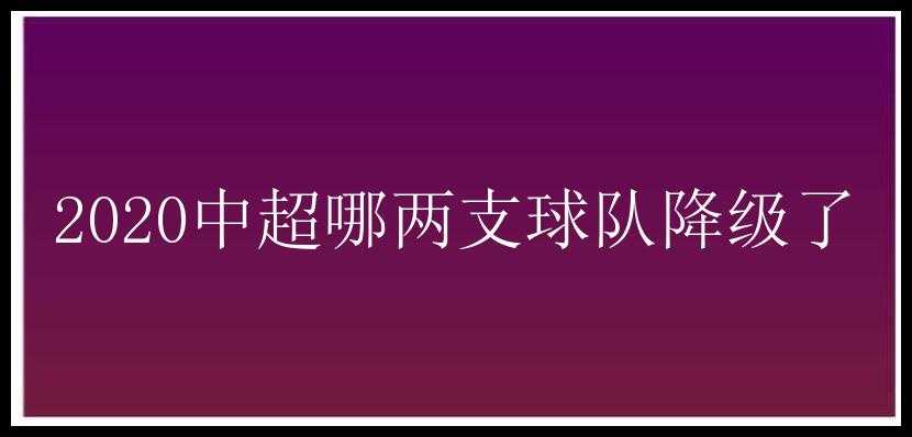 2020中超哪两支球队降级了