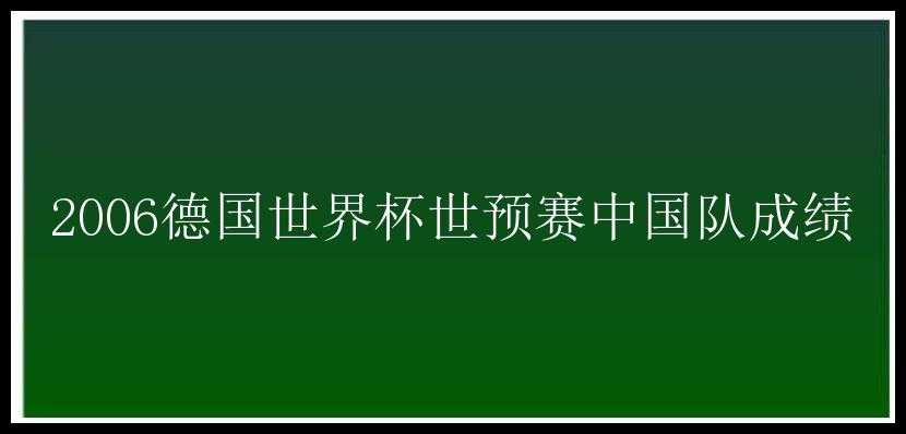 2006德国世界杯世预赛中国队成绩