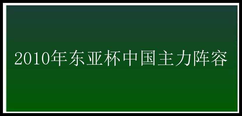 2010年东亚杯中国主力阵容