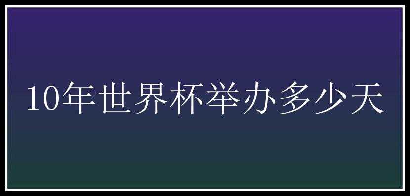 10年世界杯举办多少天