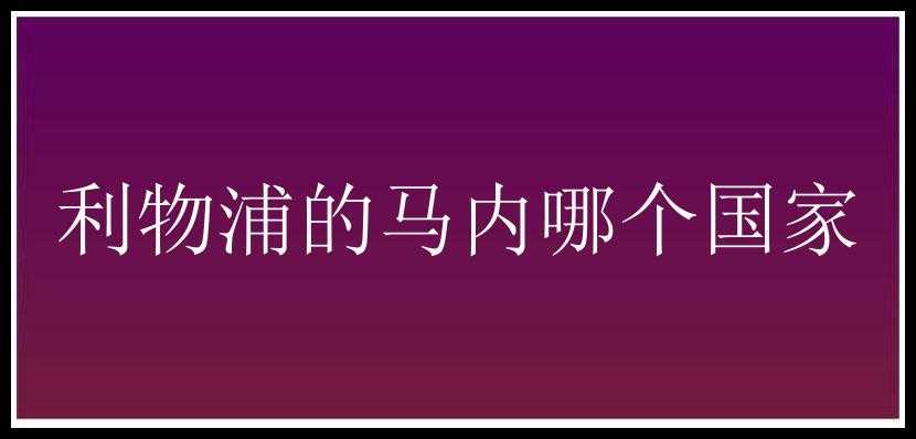 利物浦的马内哪个国家