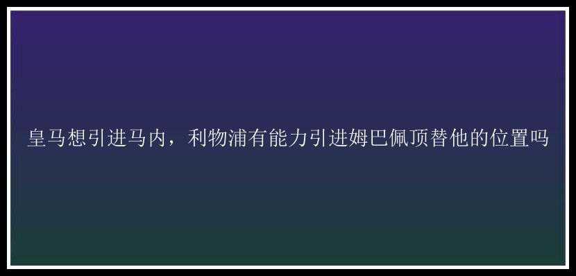 皇马想引进马内，利物浦有能力引进姆巴佩顶替他的位置吗