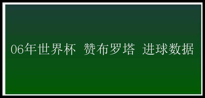 06年世界杯 赞布罗塔 进球数据