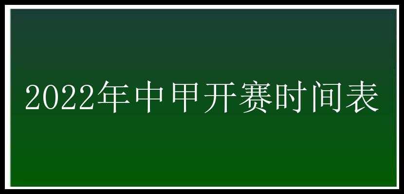 2022年中甲开赛时间表