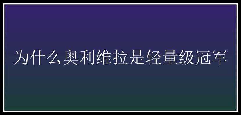 为什么奥利维拉是轻量级冠军