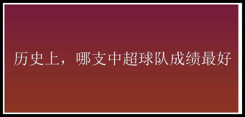 历史上，哪支中超球队成绩最好