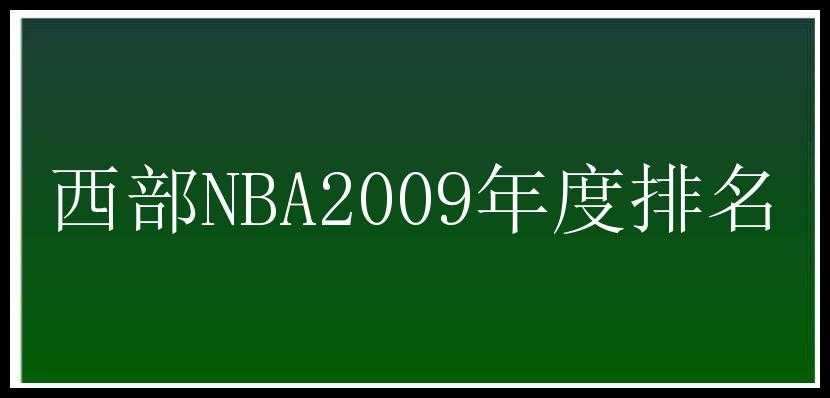 西部NBA2009年度排名