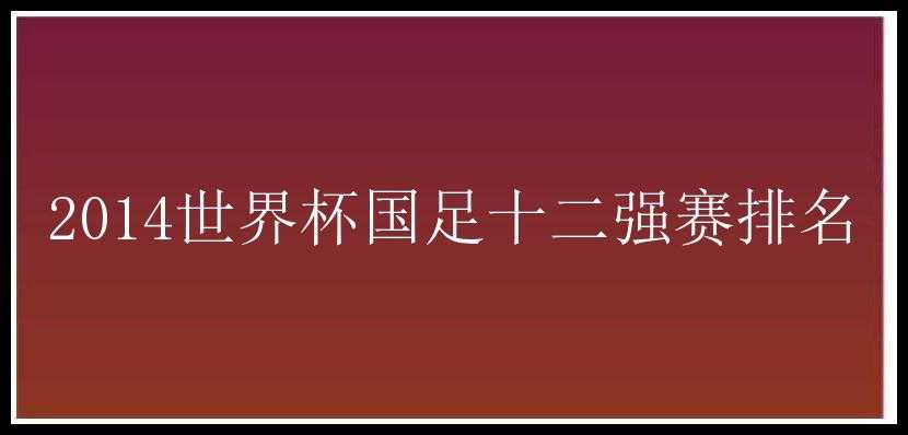 2014世界杯国足十二强赛排名