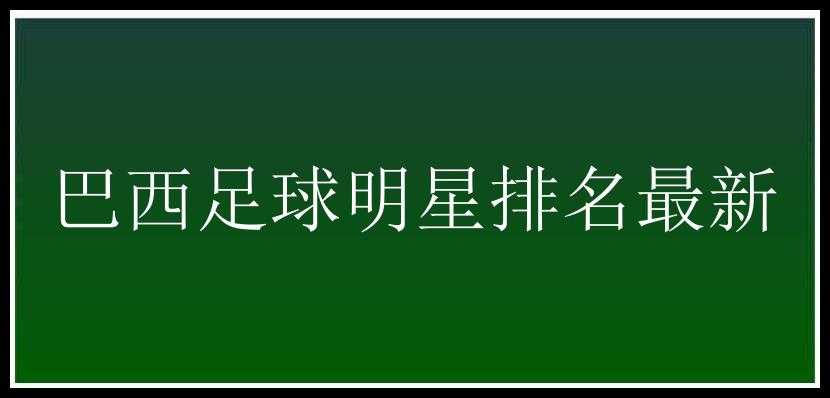 巴西足球明星排名最新