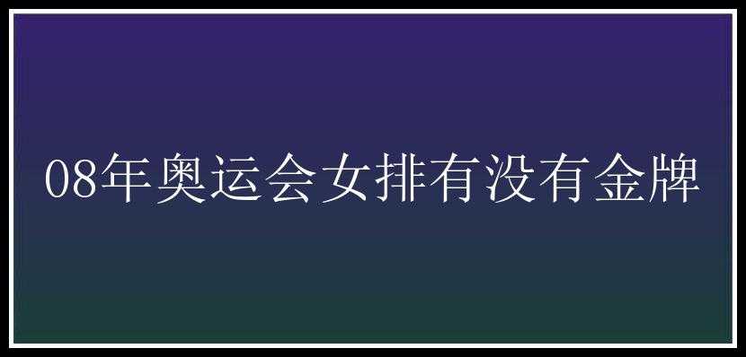 08年奥运会女排有没有金牌