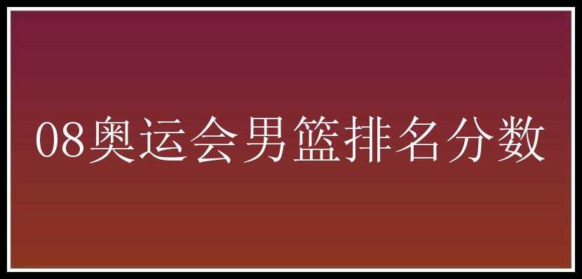 08奥运会男篮排名分数