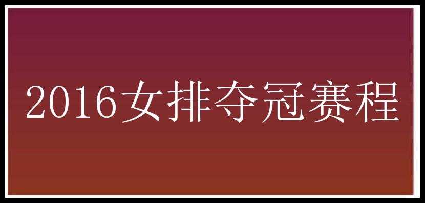 2016女排夺冠赛程