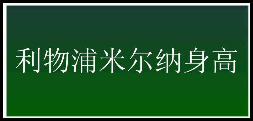 利物浦米尔纳身高