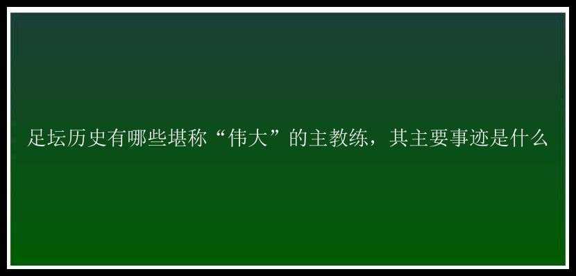 足坛历史有哪些堪称“伟大”的主教练，其主要事迹是什么