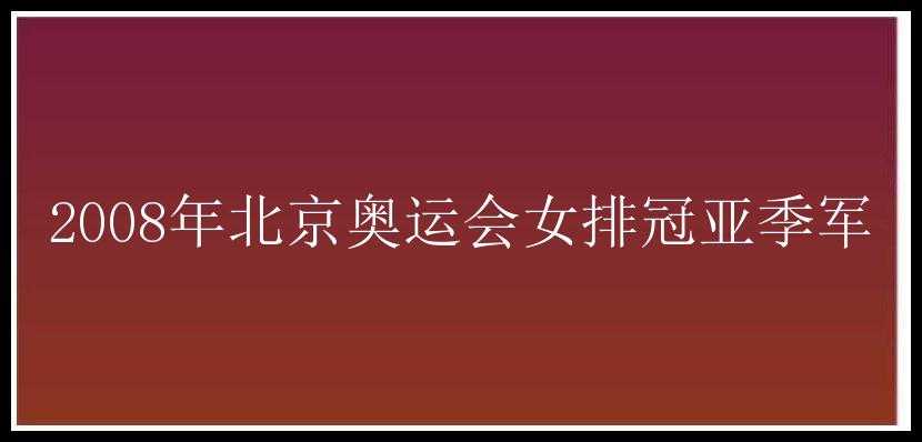 2008年北京奥运会女排冠亚季军