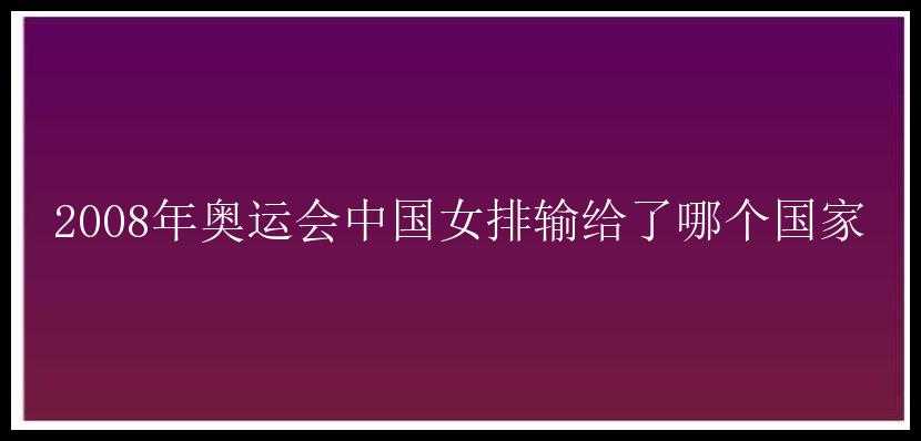 2008年奥运会中国女排输给了哪个国家