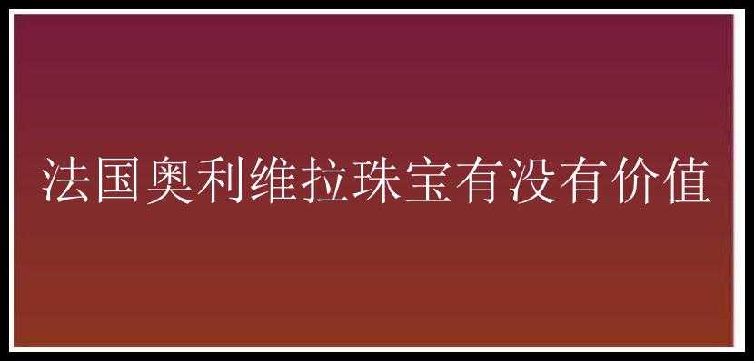 法国奥利维拉珠宝有没有价值