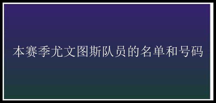 本赛季尤文图斯队员的名单和号码