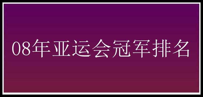 08年亚运会冠军排名