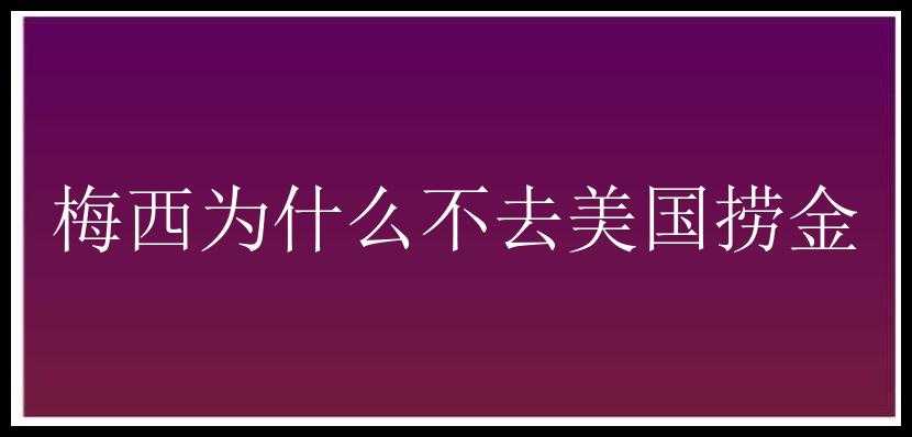 梅西为什么不去美国捞金