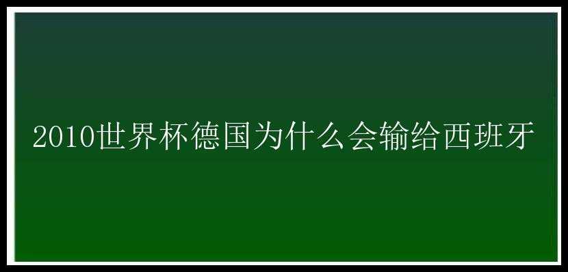 2010世界杯德国为什么会输给西班牙