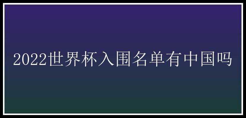 2022世界杯入围名单有中国吗