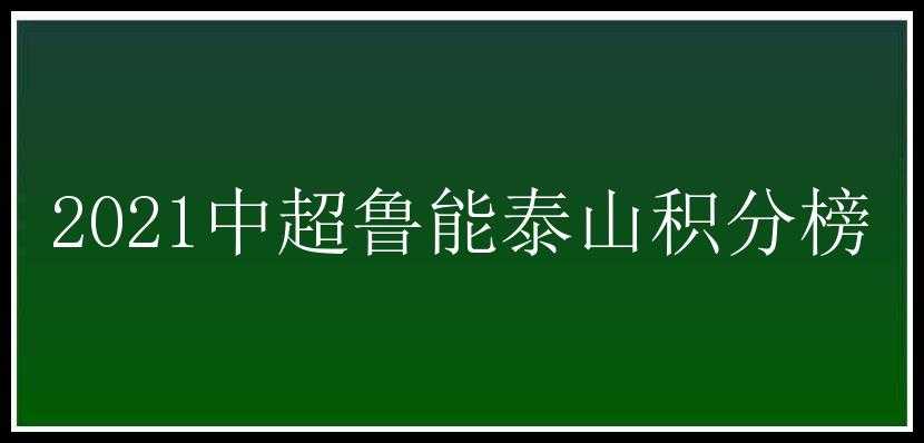 2021中超鲁能泰山积分榜