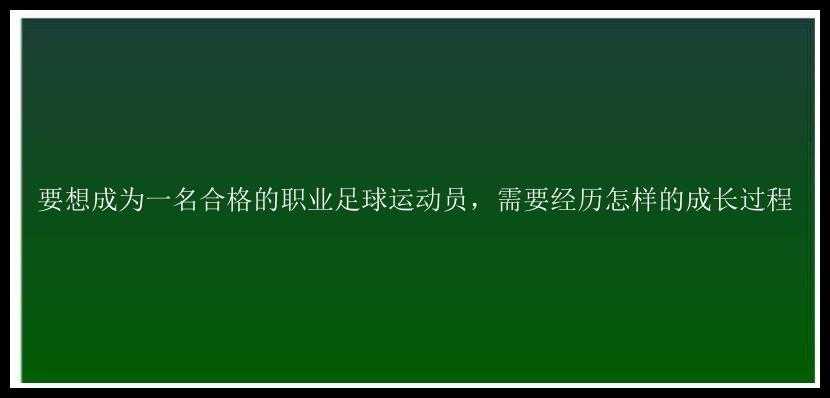 要想成为一名合格的职业足球运动员，需要经历怎样的成长过程