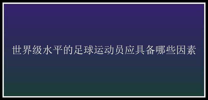 世界级水平的足球运动员应具备哪些因素