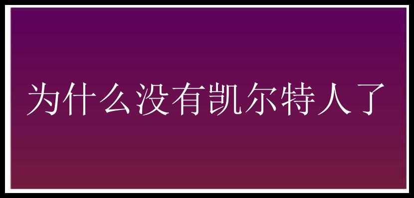 为什么没有凯尔特人了