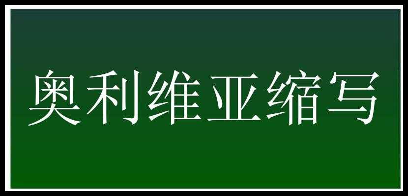 奥利维亚缩写