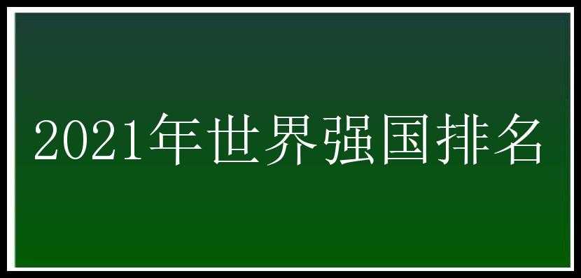 2021年世界强国排名