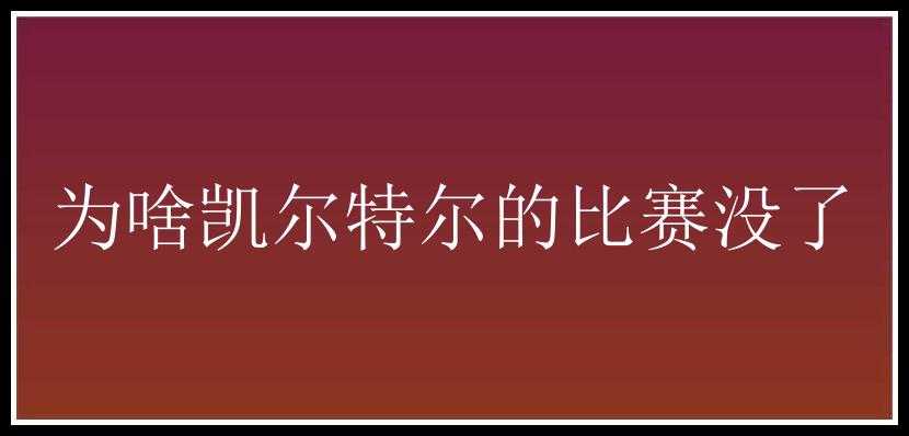 为啥凯尔特尔的比赛没了