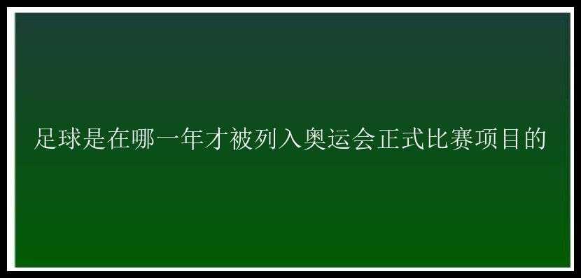 足球是在哪一年才被列入奥运会正式比赛项目的