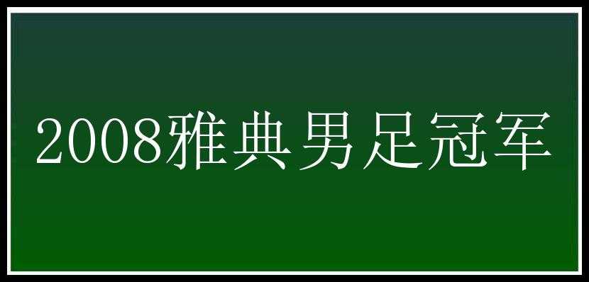 2008雅典男足冠军