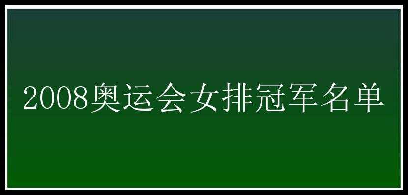 2008奥运会女排冠军名单