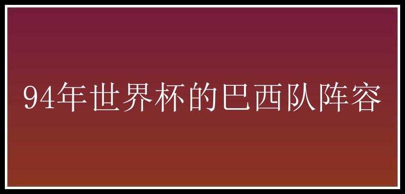 94年世界杯的巴西队阵容