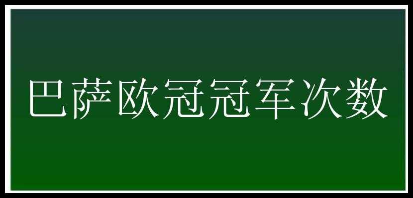 巴萨欧冠冠军次数